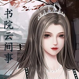 书院云间事