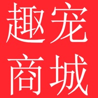 趣宠商城