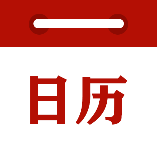 时刻日历