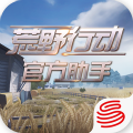 荒野行动助手