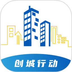 创城行动
