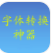 字体转换神器(字体转换器在线转换)V11.0.7 