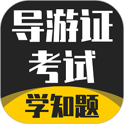 导游考证学知题