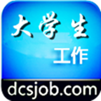 大学生工作