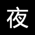 夜色
