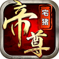 帝尊