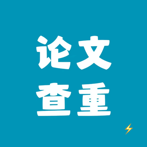 论文查重