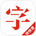 快快查新华字典