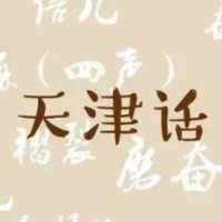 天津方言志
