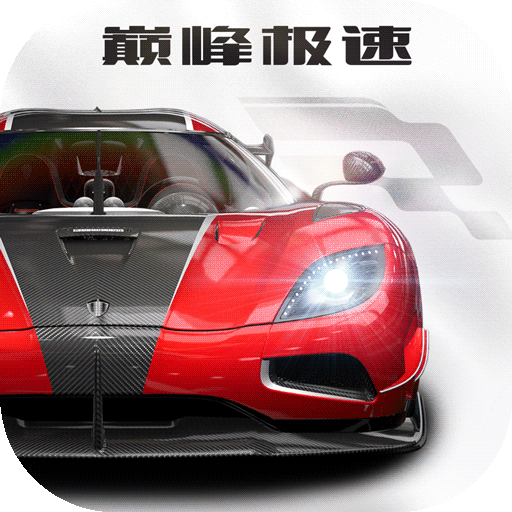 巅峰极速赛车图鉴