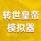 转世皇帝模拟器v1.0.0