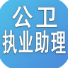 公共卫生执业助理 v4.46