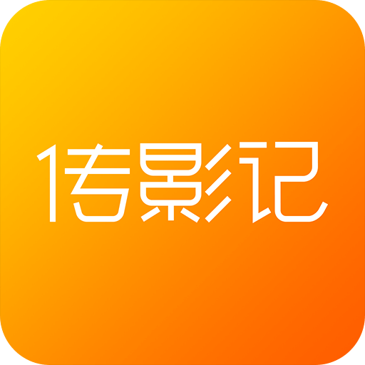 传影记小视频制作