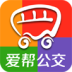 爱帮公交