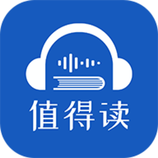 值得读