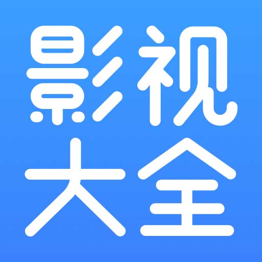 今日影视大全免费