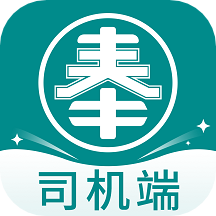 奉天承运司机端