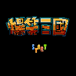 fc爆笑三国金手指 vv1.14