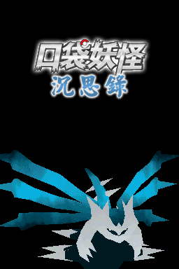 口袋妖怪沉思录序章中文版 vv9.0.9