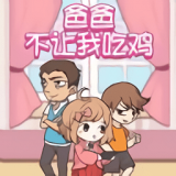 爸爸不让我吃鸡最新版 vv2.9