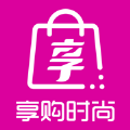 享购时尚 vV1.2.10