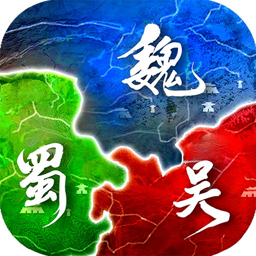 无双魏蜀吴-2