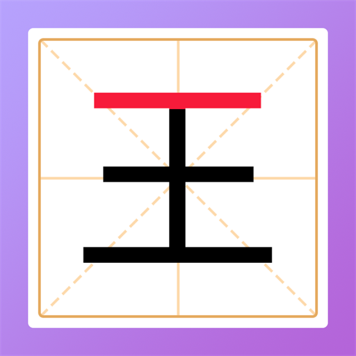 加一笔变新字正版 v1.10