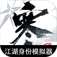 逆水寒江湖身份模拟器 vv1.11