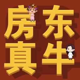 房东你真牛 vv1.0.13