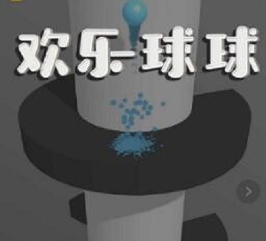 微信欢乐球球 vv1.11