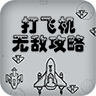 打飞机无敌攻略 vv1.18