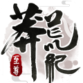 莽荒纪:至尊 vv1.13