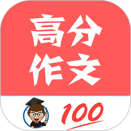 语文高分作文(优秀各类题材作文范文)V1.004 vV1.11