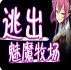 逃出魅魔牧场 最新版 vv3.8.10