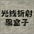 光线折射黑盒子 vV1.10