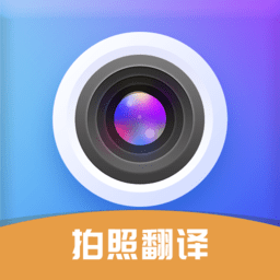 拍照立即翻译 vv1.0.11