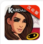 金卡戴珊好莱坞中文版 vv1.9