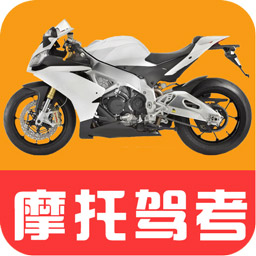 驾考摩托车题库 vv1.3.17