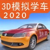 3D模拟驾考 v5.10