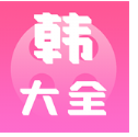 i韩国大全