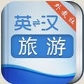 外教社旅游英语词典 vv1.16