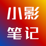 小影笔记 vv3.5.13