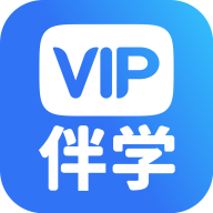 VIP伴学 vv6.8.14