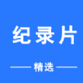 纪录片精选 vv3.2.15