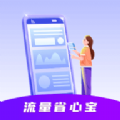 流量省心宝 vv0.1.0.11