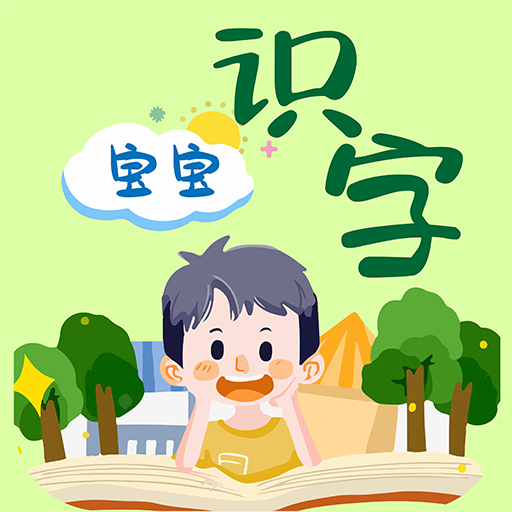 宝宝识字免费版 vv1.15