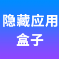 隐藏应用盒子 v1.11