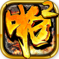 啪啪三国2 vv1.3.12