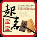 美名助运宝宝起名