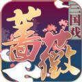 三国戏蔷薇传 vv2.42